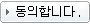 동의
