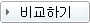 비교하기