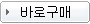 바로구매