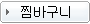 찜바구니