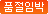 품절임박